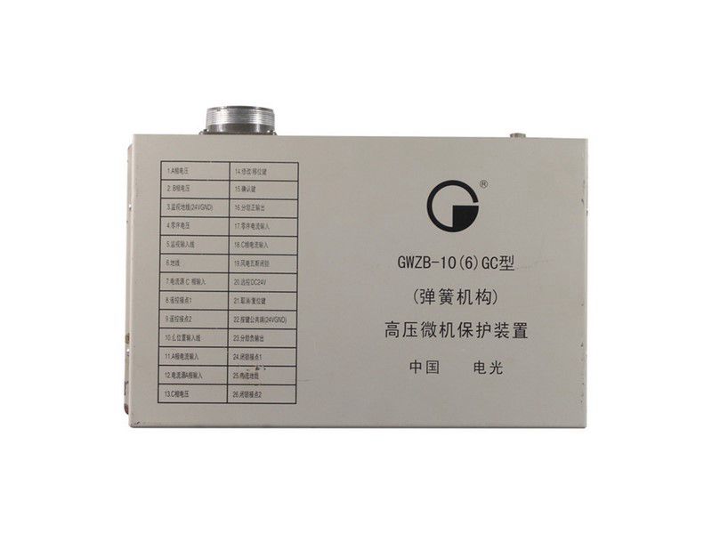 GWZB-10(6)G高壓微機(jī)保護(hù)裝置_電光防爆科技股份有限公司
