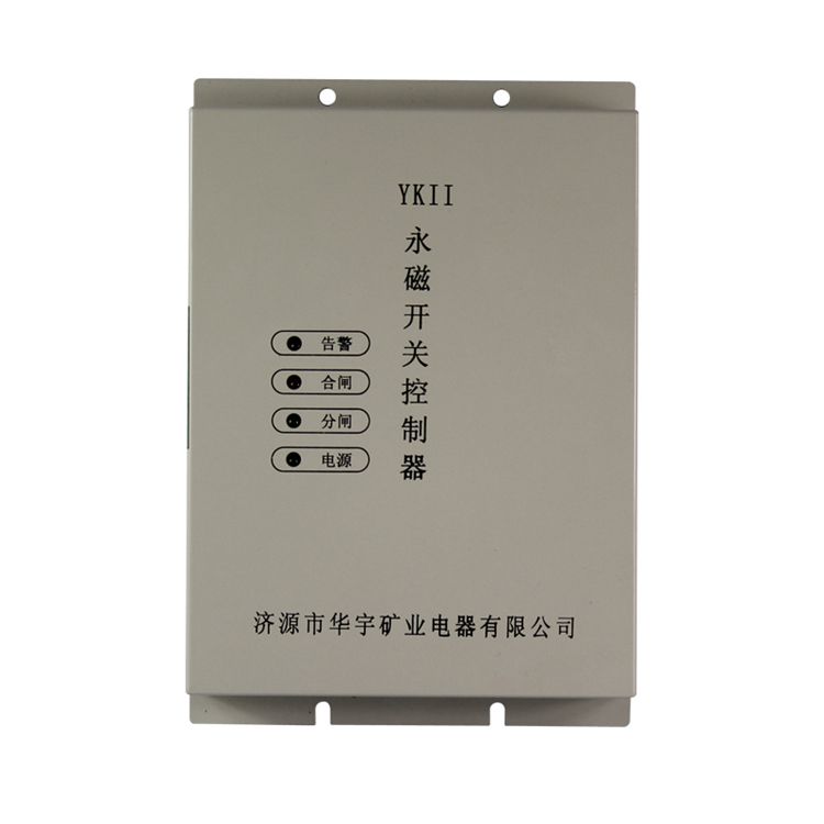 濟源華宇YKII永磁開關(guān)控制器礦用驅(qū)動器保護裝置_濟源市華宇礦業(yè)電器有限公司