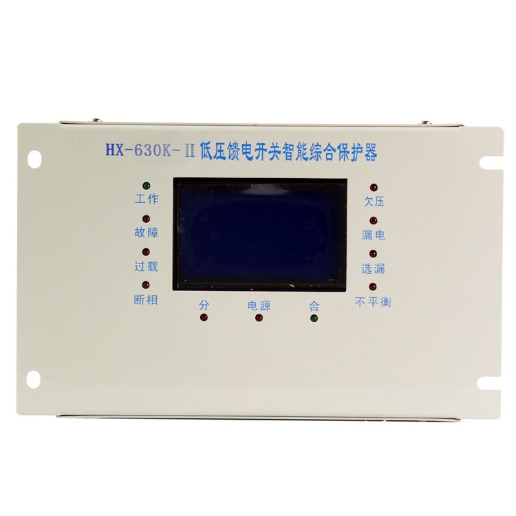 浙江合信HX-630K-II低壓饋電開關(guān)智能型綜合保護器礦用保護裝置_合信電氣科技有限公司