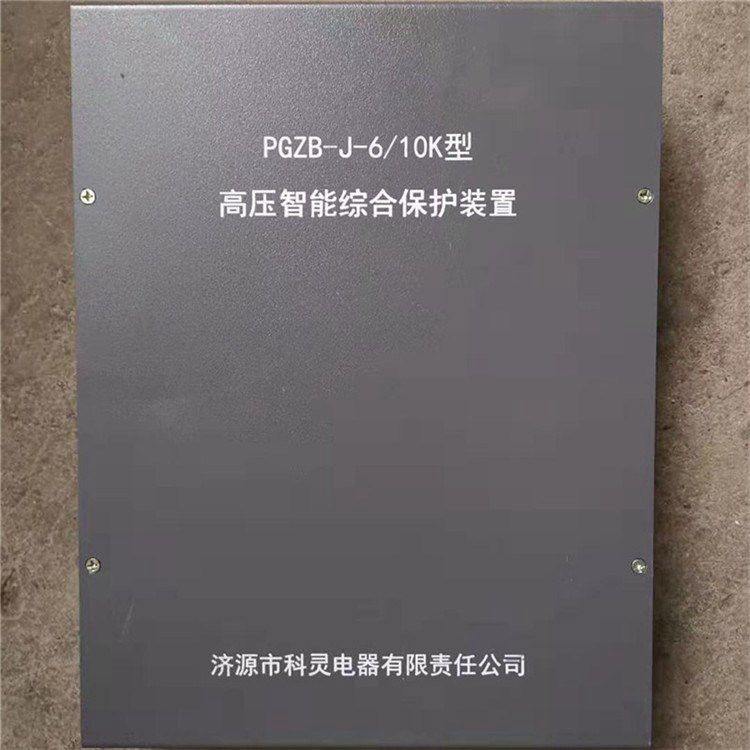 濟(jì)源科靈電器_PGZB-J-6/10K型高壓智能綜合保護(hù)裝置