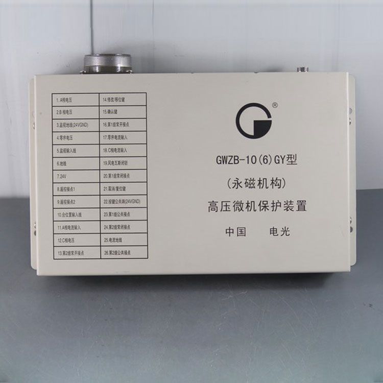 中國電光防爆GWZB-10(6)GY礦用保護(hù)器 高壓微機(jī)保護(hù)裝置(永磁機(jī)構(gòu))