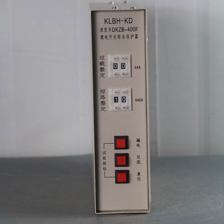 濟(jì)源科靈電器KLBH-KD保護(hù)器DKZB-400F礦用饋電開(kāi)關(guān)綜合保護(hù)裝置