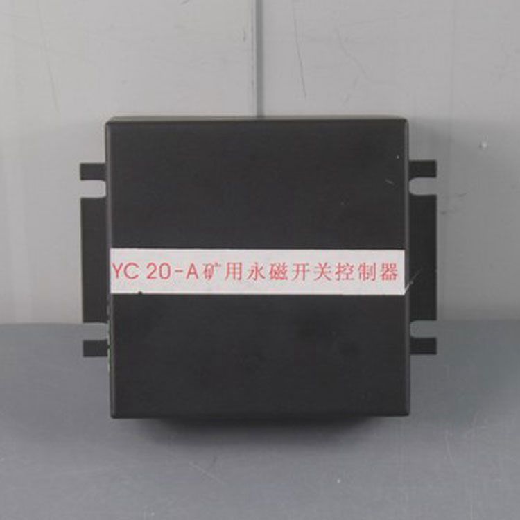 YC20-A控制器 礦用永磁開關控制裝置