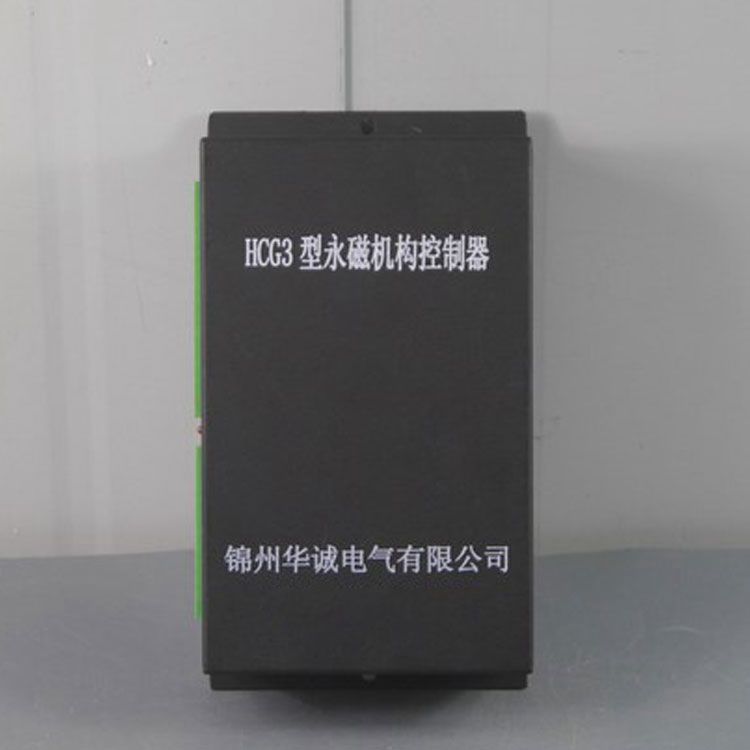 錦州華誠電氣HCG3控制器 礦用永磁機構控制裝置