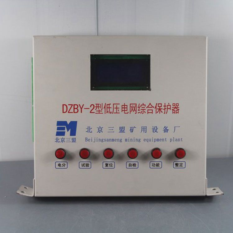 北京三盟DZBY-2保護器 礦用低壓電網(wǎng)綜合保護裝置