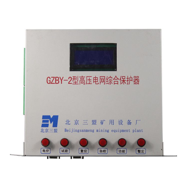 北京三盟GZBY-2保護器 礦用高壓電網(wǎng)綜合保護裝置