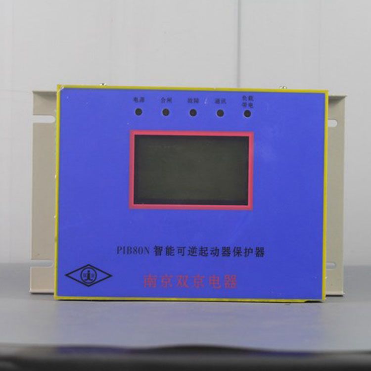 南京雙京電器PIB80N保護(hù)器 礦用智能可逆起動(dòng)器保護(hù)裝置
