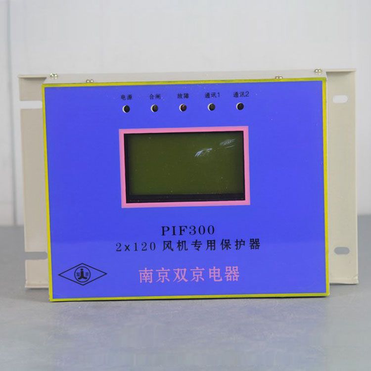 南京雙京電器PIF300-2×120保護(hù)器 礦用風(fēng)機(jī)專(zhuān)用保護(hù)裝置