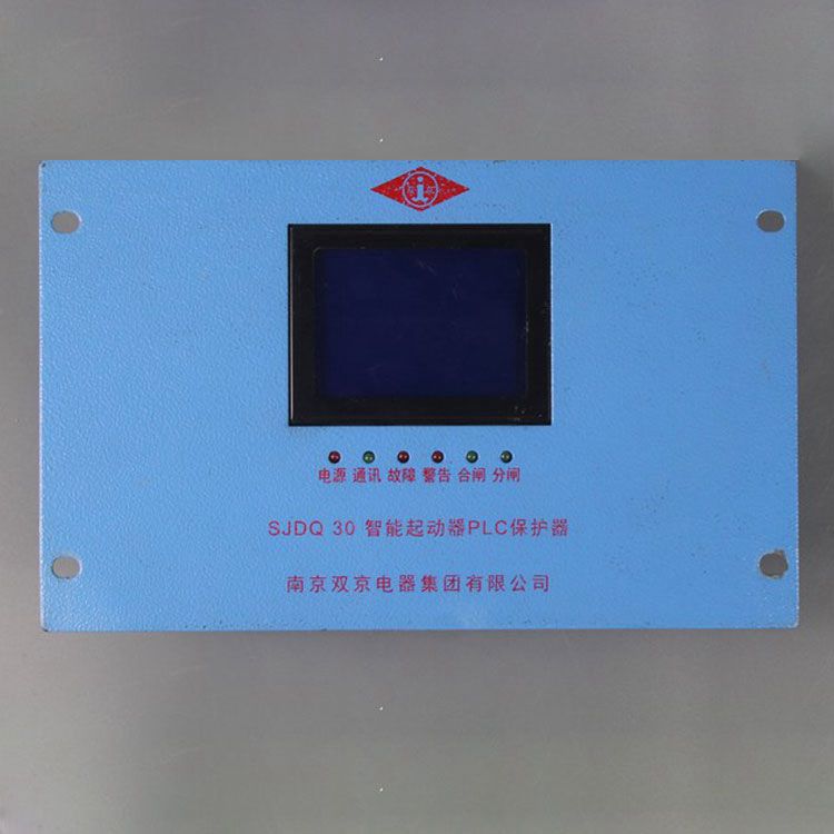 南京雙京電器SJDQ30保護(hù)器 礦用智能起動(dòng)器PLC保護(hù)裝置