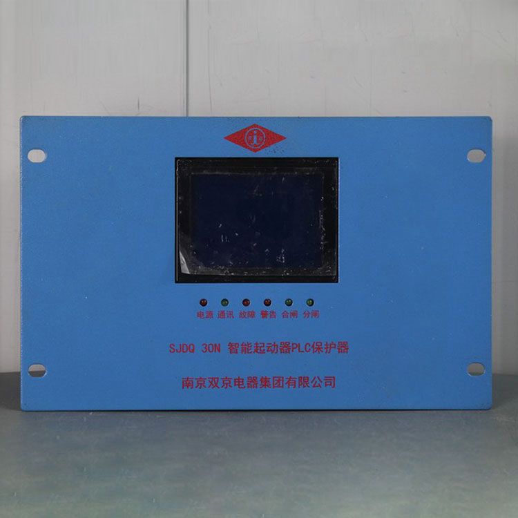 南京雙京電器SJDQ30N保護(hù)器 礦用智能起動(dòng)器PLC保護(hù)裝置