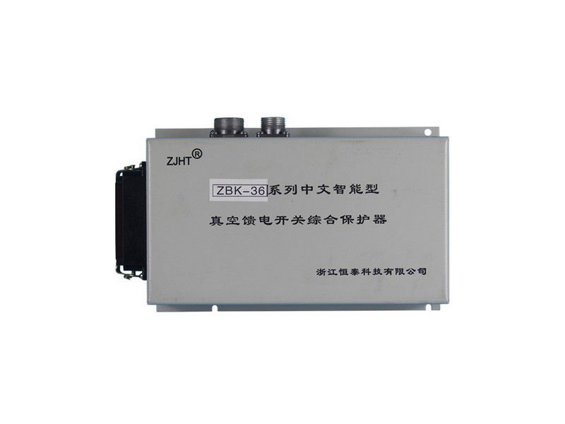 ZBK-36系列中文智能型真空饋電開(kāi)關(guān)綜合保護(hù)器_浙江恒泰礦用保護(hù)裝置