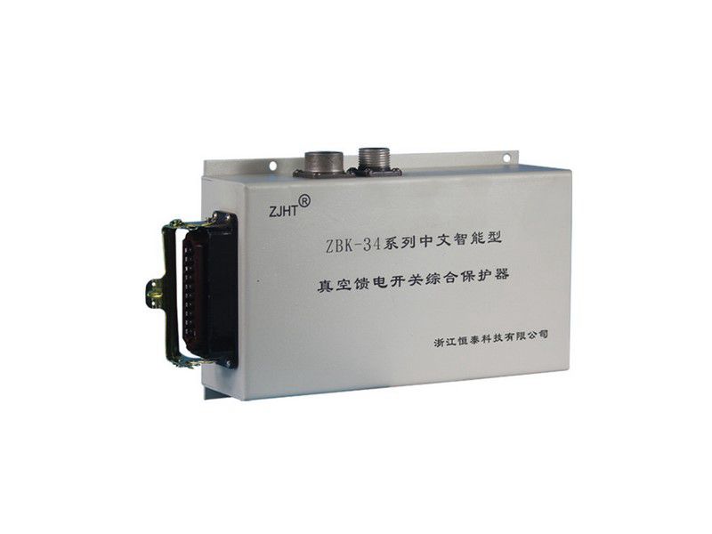 ZBK-34系列中文智能型真空饋電開(kāi)關(guān)綜合保護(hù)器_浙江恒泰礦用保護(hù)裝置