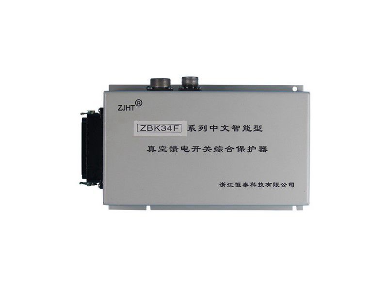 ZBK-34F系列中文智能型真空饋電開(kāi)關(guān)綜合保護(hù)器_浙江恒泰礦用保護(hù)裝置