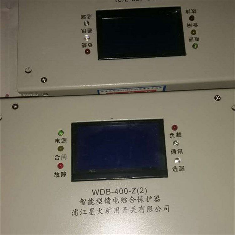 浦江星火WDB-630-ZH智能型饋電綜合保護器