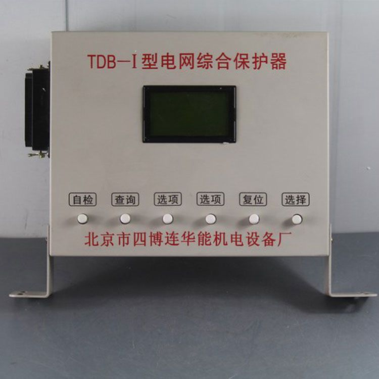 北京四博連TDB-I型電網(wǎng)綜合保護(hù)器 礦用低壓高壓保護(hù)裝置