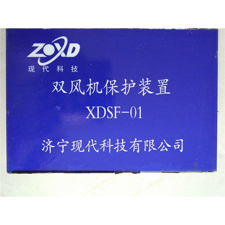 XDSF-01雙風(fēng)機保護(hù)裝置 濟寧現(xiàn)代科技有限公司