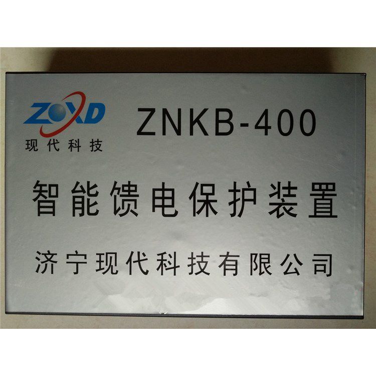 ZNKB-400智能饋電保護(hù)裝置 濟寧現(xiàn)代科技有限公司