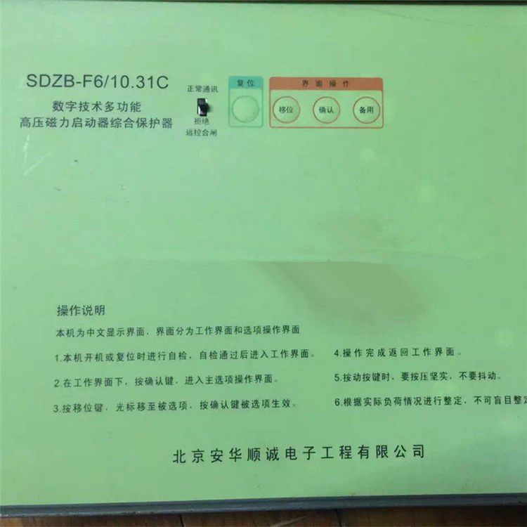 SDZB-F6/10.31C數(shù)字技術(shù)多功能高壓磁力起動器綜合保護器 北京安華順誠電子有限公司