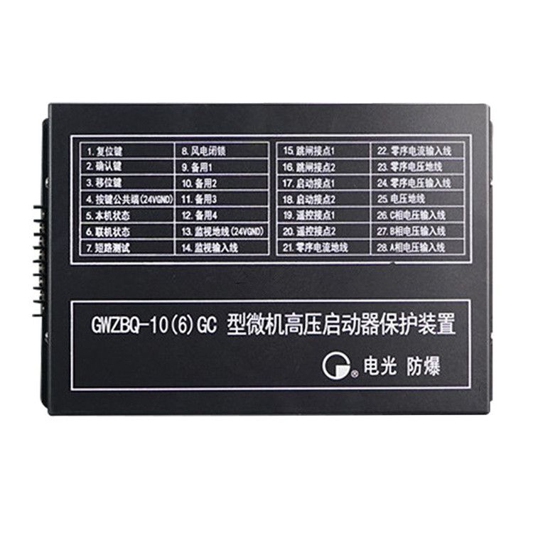GWZBQ-10(6)G型微機(jī)高壓啟動(dòng)器保護(hù)裝置智能保護(hù)器|中國電光防爆科技股份有限公司