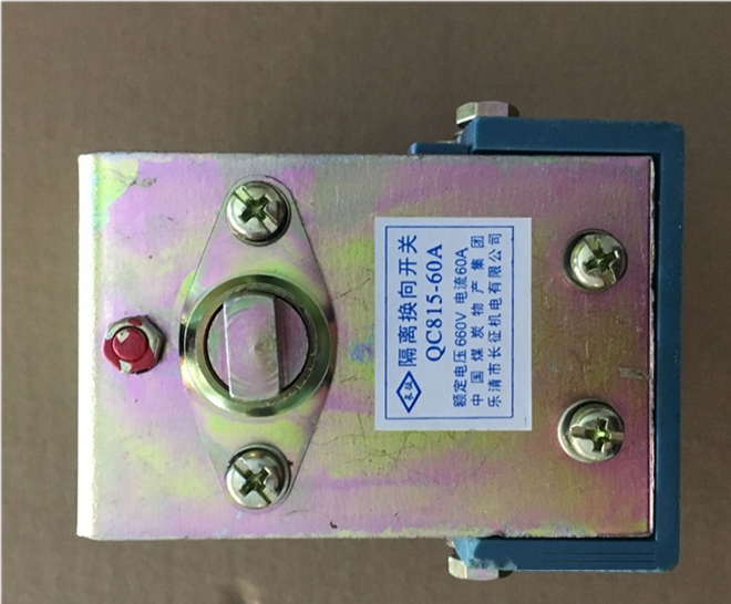 QC815-60A隔離換向開關(guān)| 濟(jì)寧永煤工礦機(jī)械有限公司