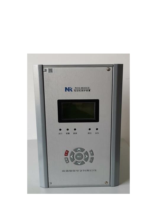 RCS-9651CS電動(dòng)機(jī)保護(hù)測(cè)控裝置|南京南瑞繼保電氣有限公司